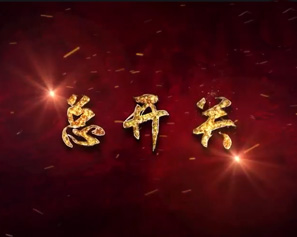 意识形态警示教育片《总开关》