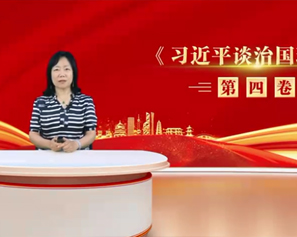 党的自我革命的历史经验与伟大实践——学习《习近平谈治国理政》第四卷